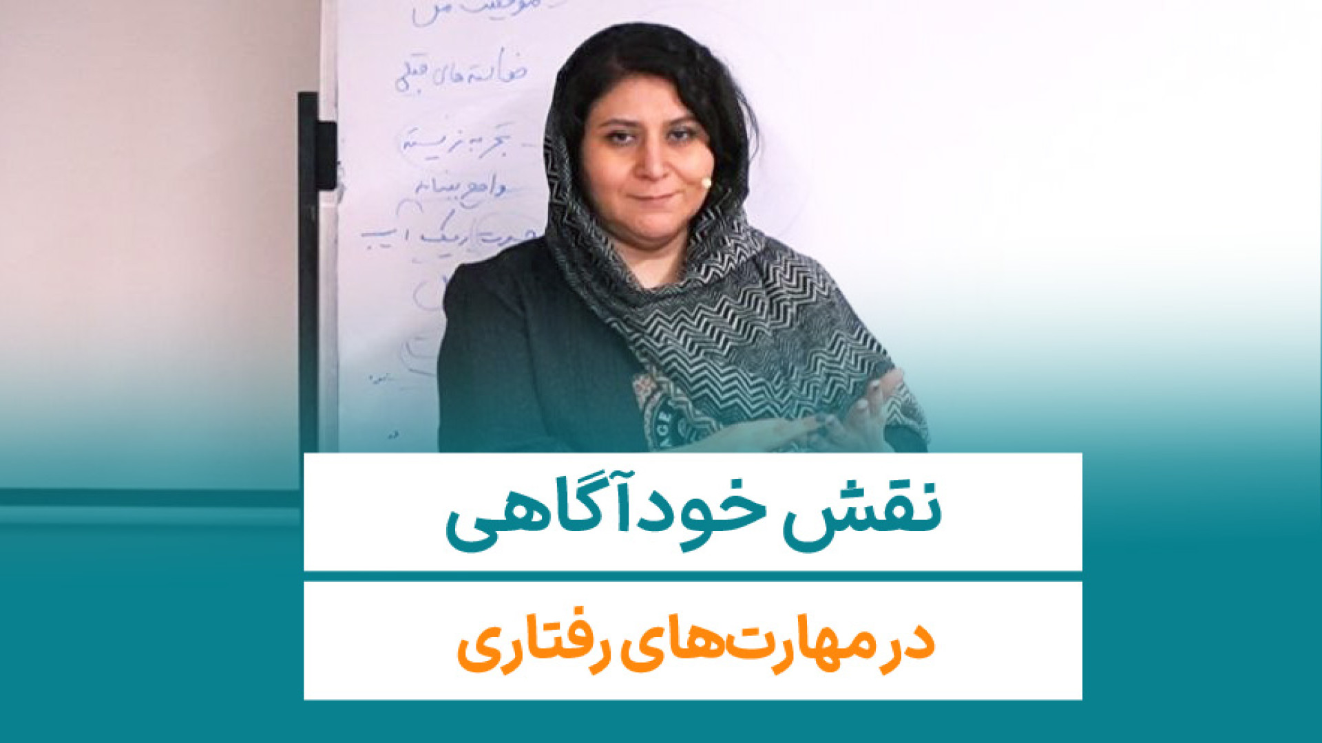 نقش خودآگاهی در مهارت های رفتاری بررسی لک صورت