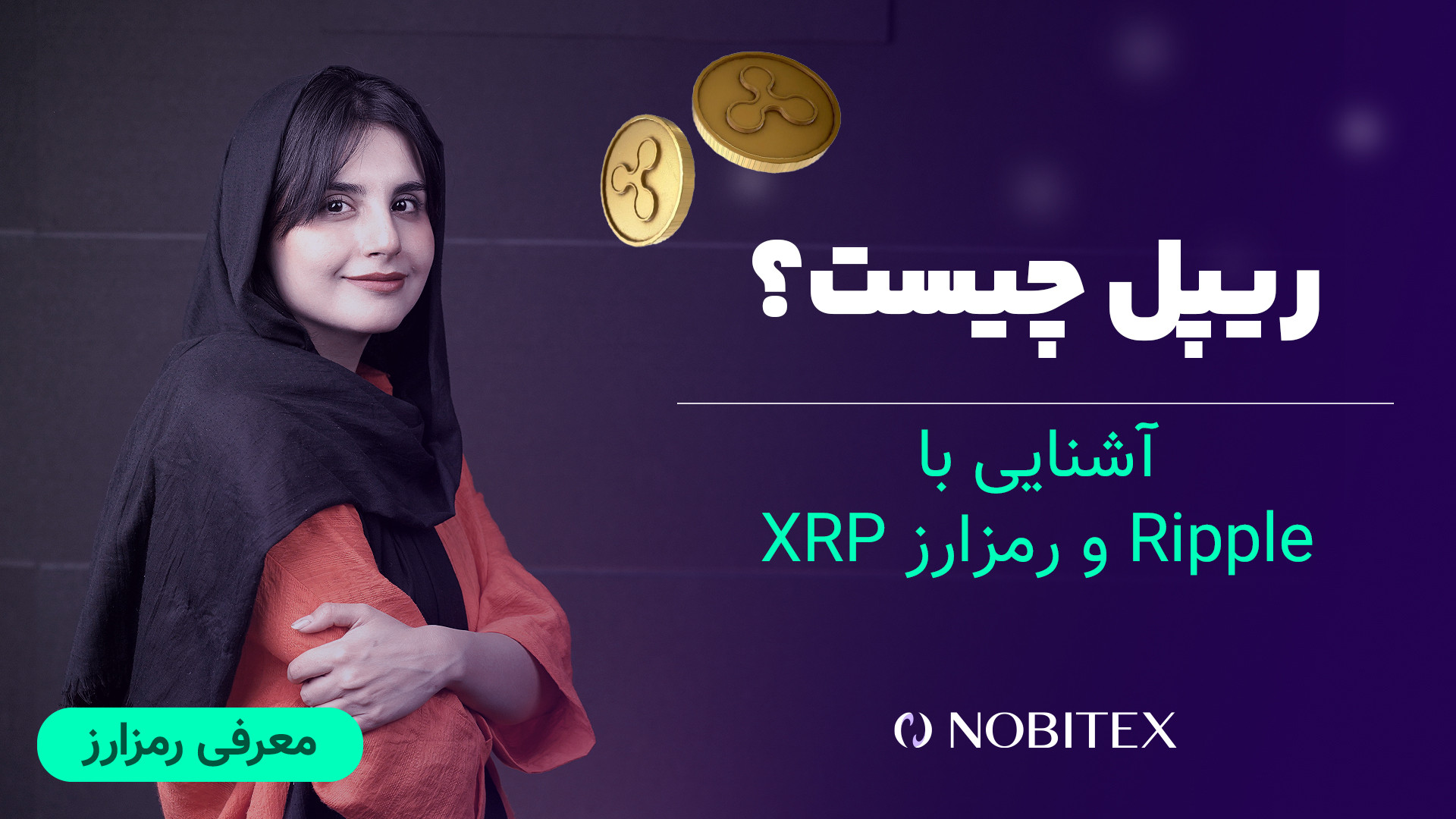 ریپل , چیست؟ , آشنایی , ارز , دیجیتال , XRP
