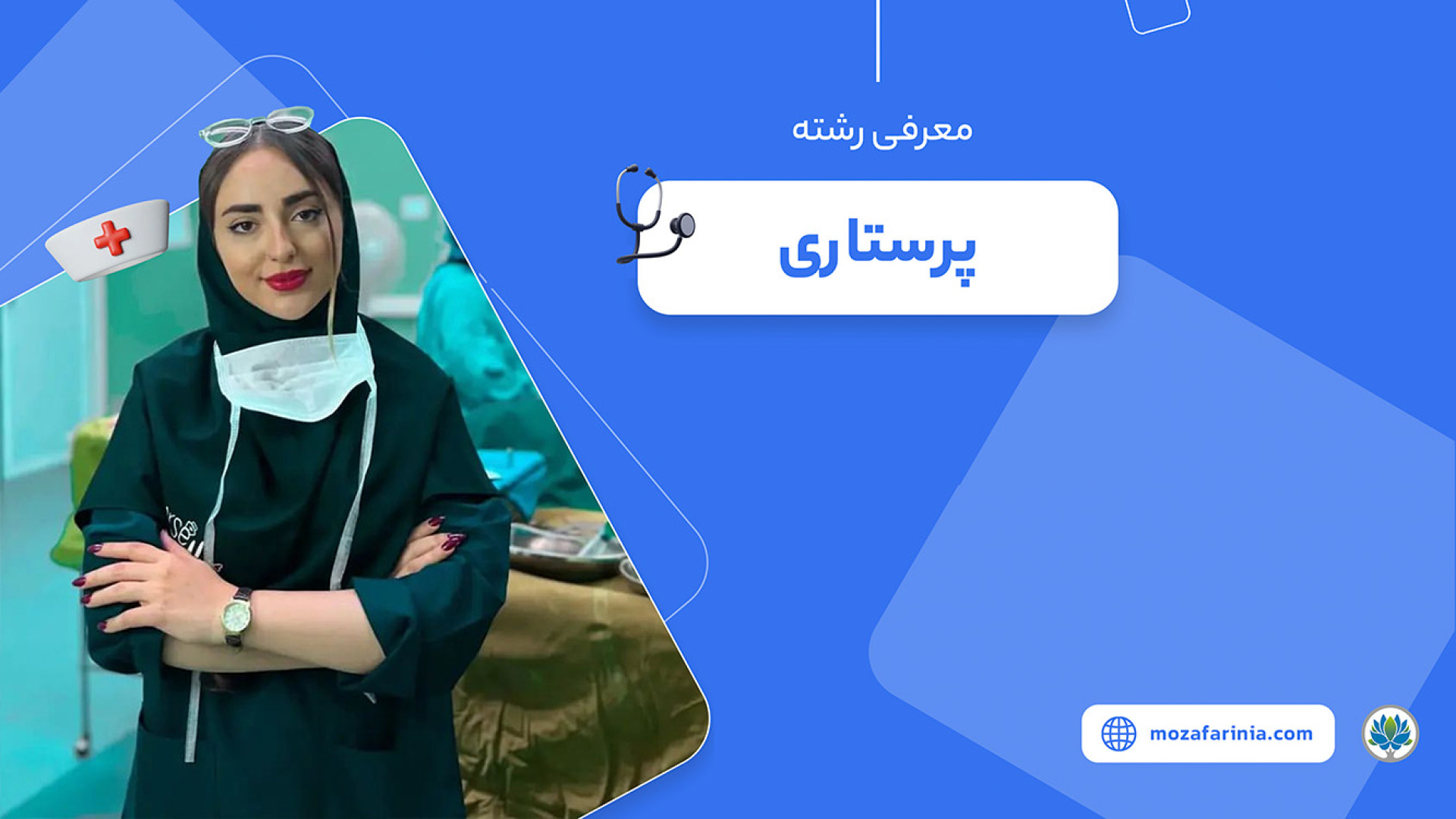 معرفی رشته پرستاری درمان جای جوش