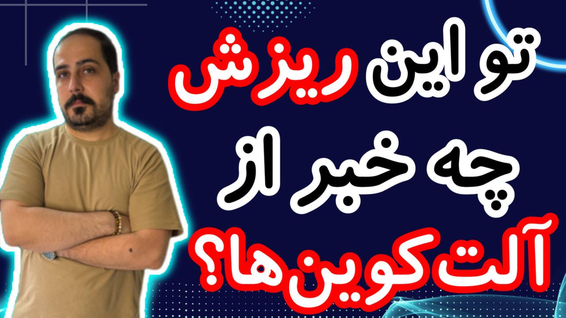 تو , شرایط , ریزشی , بازار , آلت , کوین , خبر , تحلیل , کوبن , خواستی , عزیزان , رو , ویدیو , ضبط , براتون , روزانه , بیت , محبوب , ارز , دیجیتال , جهان , خوش , آمدید , نگاهی , وضعیت , فعلی , بیت‌کوین , روندها , تحولات , اخیر , می‌کنیم , بینش‌هایی , می‌توانیم , آینده , انتظار , ارائه , سال , سرفصل , خبرها , ارزش , بالاترین , حد , رسیده , حال , ارزهای , رمزپایه , شدت , نوسان , قیمت , سرعت , افزای