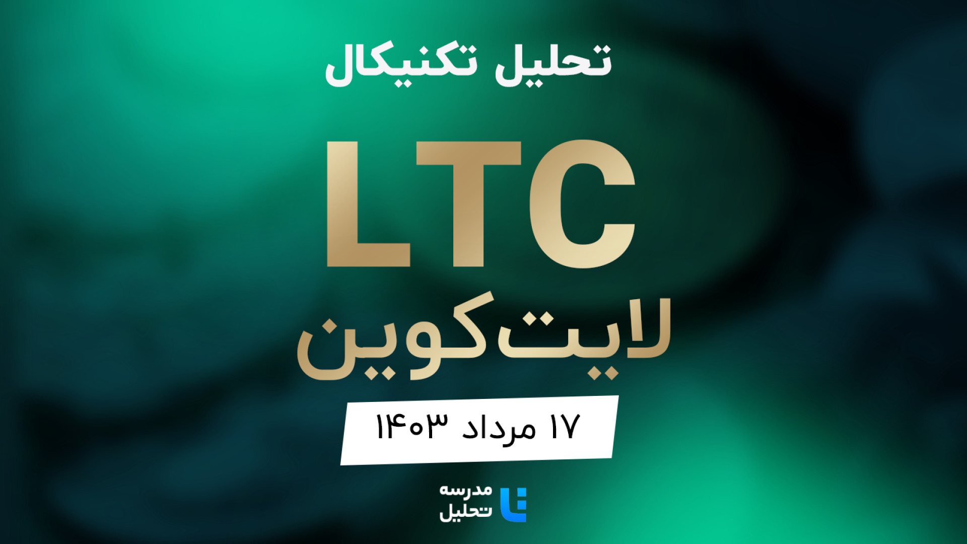 تحلل , تکنیکال , LTC , لایت , کوین , مرداد , مدرسه , تحلیل , برنامه , هفتگی , میتوانید , لینک , https: , tahlil , school , analysis , technicall-ltc , مشاهده , هفته , نماد , بازار , ارز , دیجیتال , بصورت , می‌کنیم , سایت , www , مراجعه , به‌روزرسانی , قبلی , تاریخ