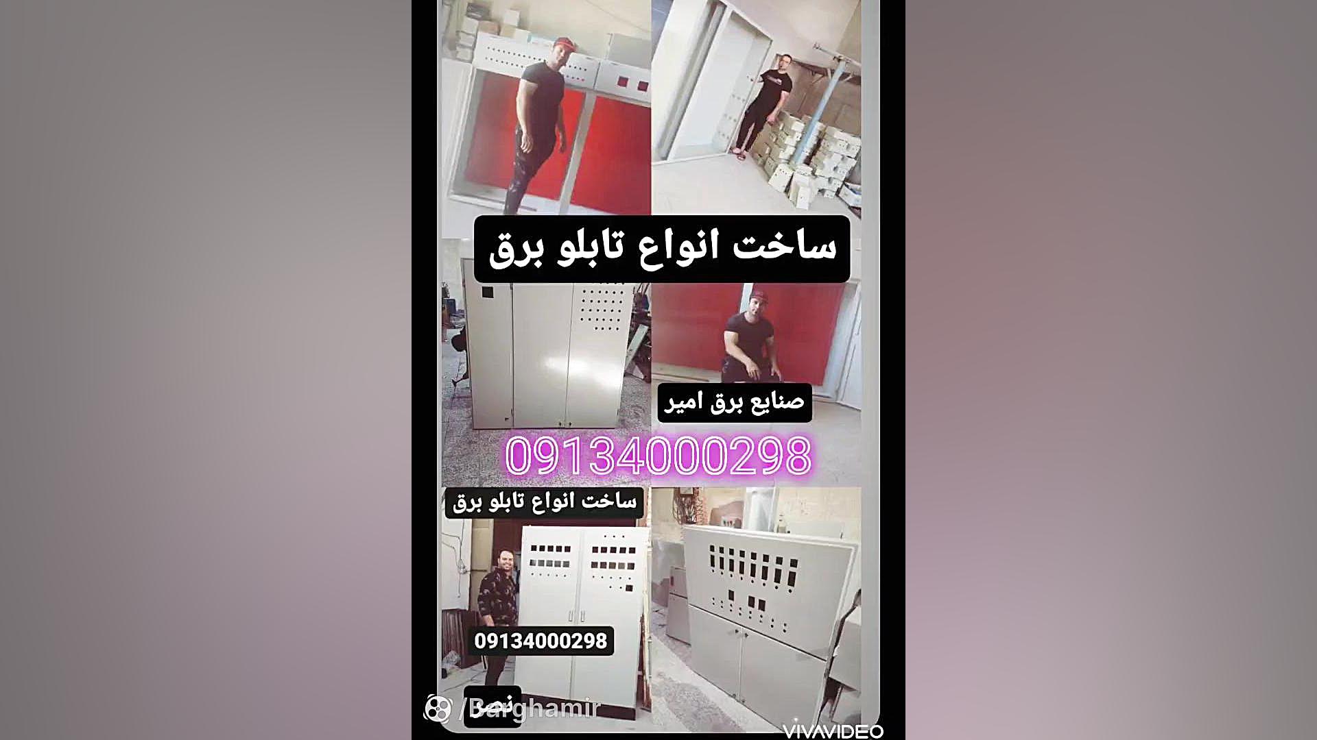 فروشگاه صنایع برق امیر ساخت انواع تابلو برق ساختمانی و صنعتی در اصفهان
