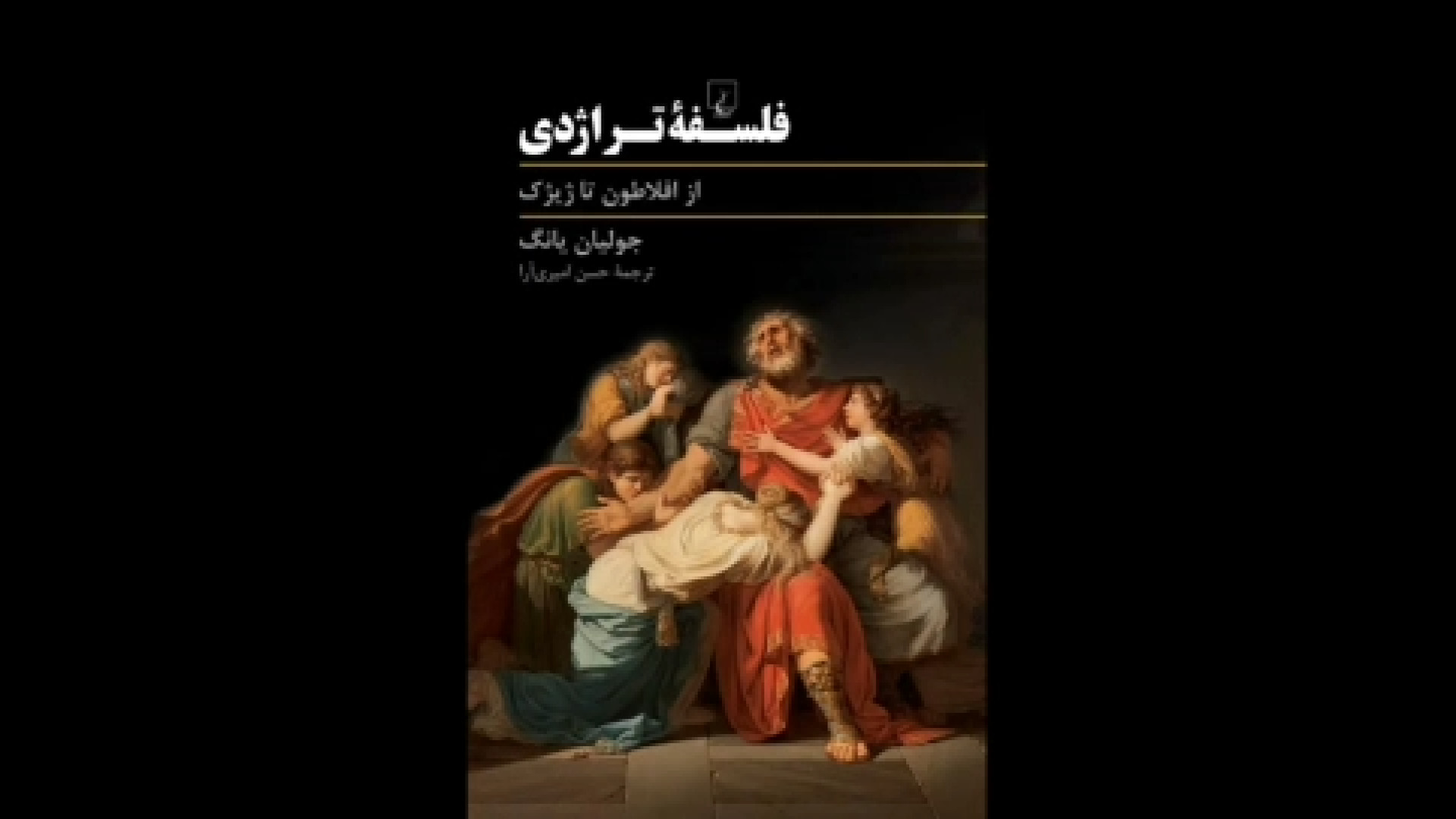 معرفی کتاب «فلسفۀ تراژدی» با آقای علی سهرابی زمان1137ثانیه