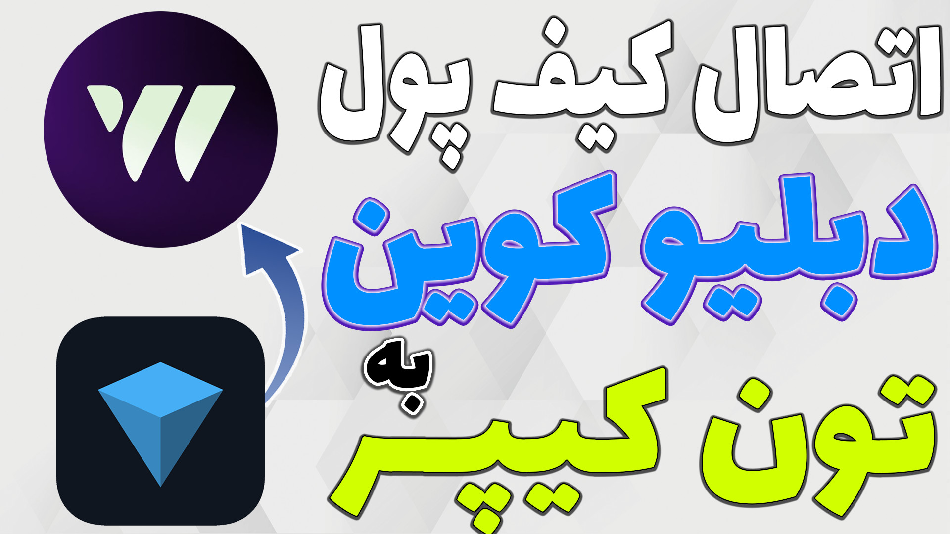 اتصال , دبلیو , کوین , کیف , پول , تون , کیپر , ربات , اولین , نات , شروع , کار , تونسته , کاربر , خودش , جذب , کنه , ماه , گذشته , همکاری , خوبی , سایر , تیم , انجام , جمله , تراست , والت , قبلا , رویدادی , اون , رویداد , تموم , الان , جدیدی , برگزار , تو , ویدیو , بصورت , کامل , بهتون , آموزش , میشه

-هیچ , مطالب , پیشنهاد , خرید , فروش , سرمایه , !!!