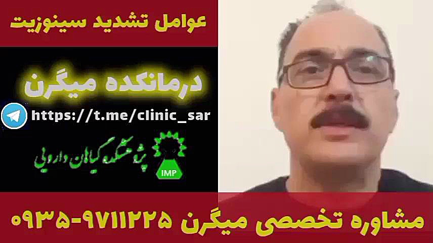 سینوزیت درمان میگرن ۰۹۳۵۹۷۱۱۲۲۵ سوسمار بندری