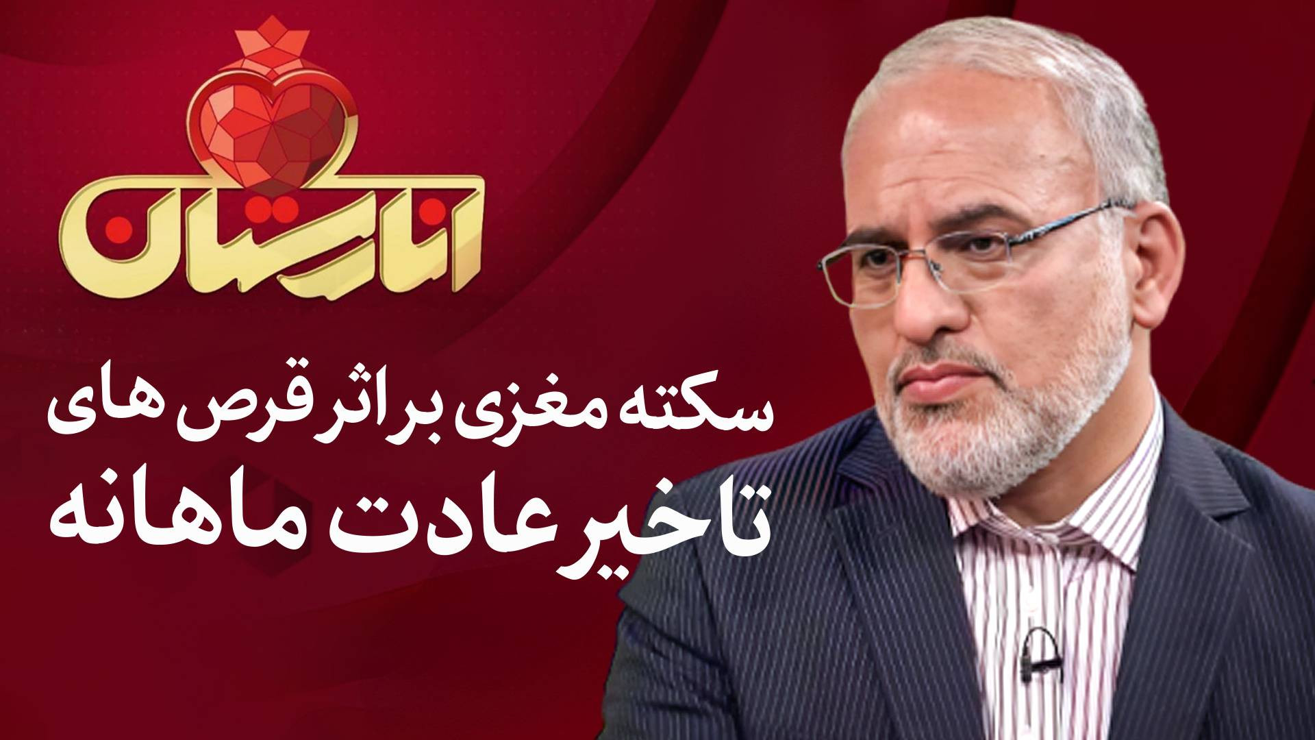 سکته مغزی بر اثر قرص های تاخیر عادت ماهانه پادکست لبو
