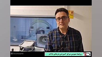 معرفی واحد MRI مرکز 5آذر گرگان جواد رضویان