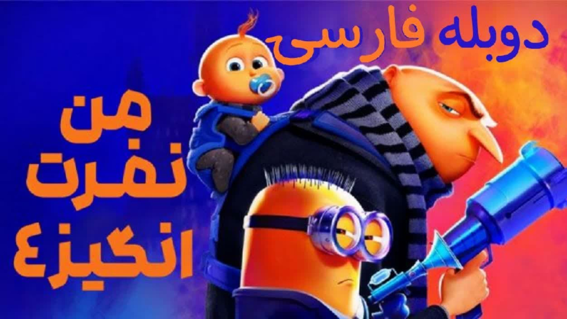 انیمیشن من نفرت انگیز 4 Despicable Me 4 2024 دوبله فارسی زمان5619ثانیه