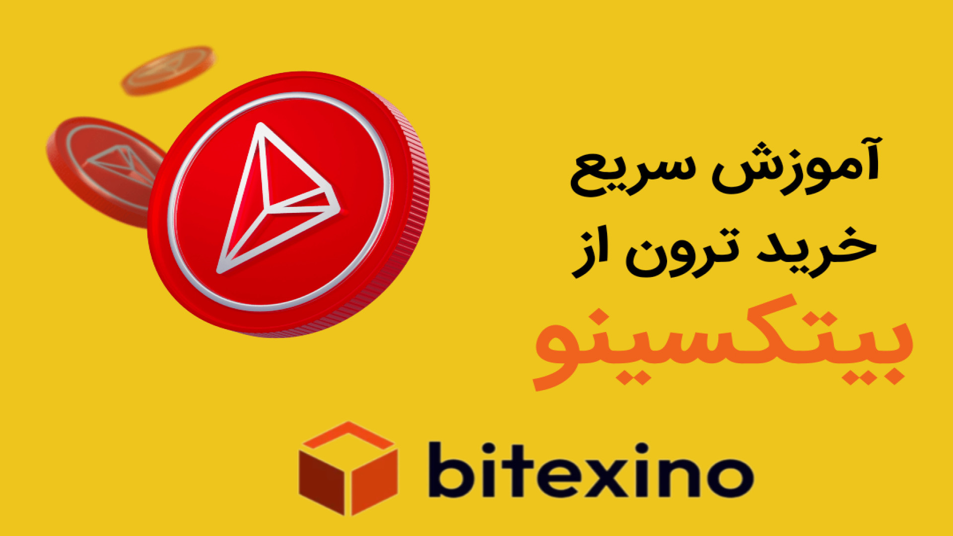 آموزش , خرید , ترون , بیتکسینو , دقیقه! , ویدئو , صرافی , دانش‌بنیان , می‌شود , مشاهده , ابعاد , اصلی , گزینه‌های , پنجره , گزینه , «دانلود» , انتخاب , کیفیت , اینکار , منجر , ذخیره , حافظه , دستگاه , دروازه , امن , ورود , دنیای , ارزهای , دیجیتال
bitexino , com
Telegram: , @bitexino
Instagram: , @bitexino