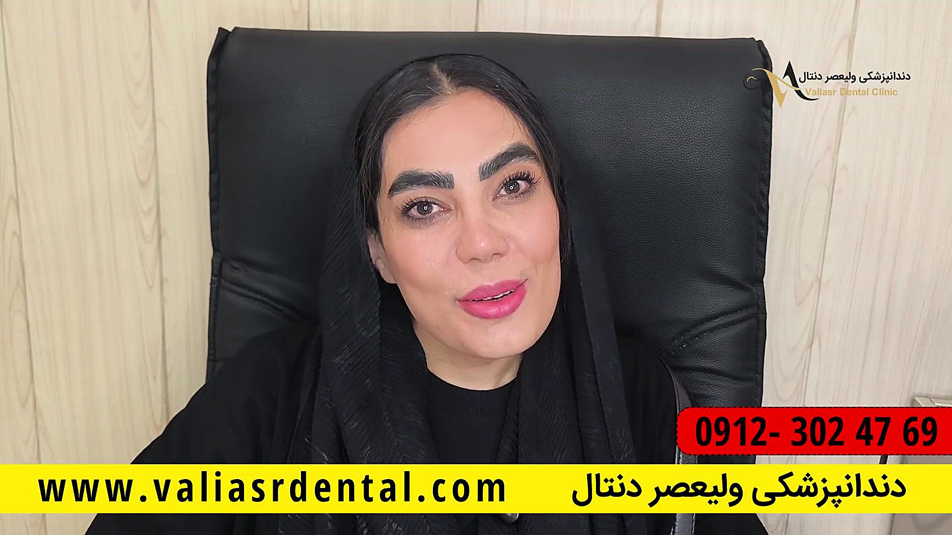 رضایت خانم جوان از خدمات ترمیم و زیبایی دندان در دندانپزشکی ولیعصر دنتال تهران لکوپنی شدید