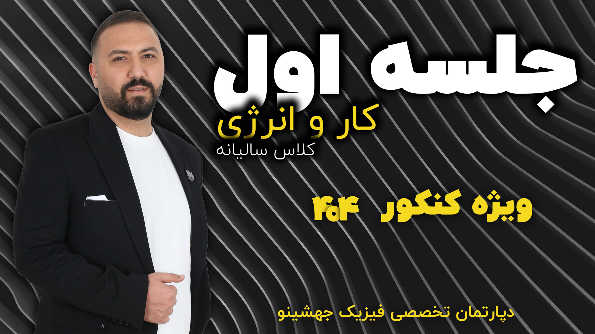 ویدیو جلسه اول فصل کار و انرژی (ویژه کنکور 404)