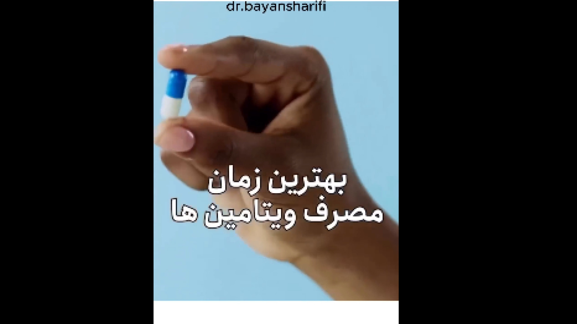 بهترین زمان مصرف ویتامین ها دکتر بیان شریفی-متخصص بیماری های داخلی