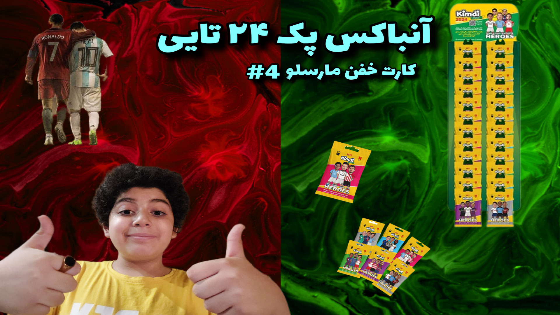 آنباکس پک ۲۴ تایی کیمدی اما کارت مارسلو در اومد pO2