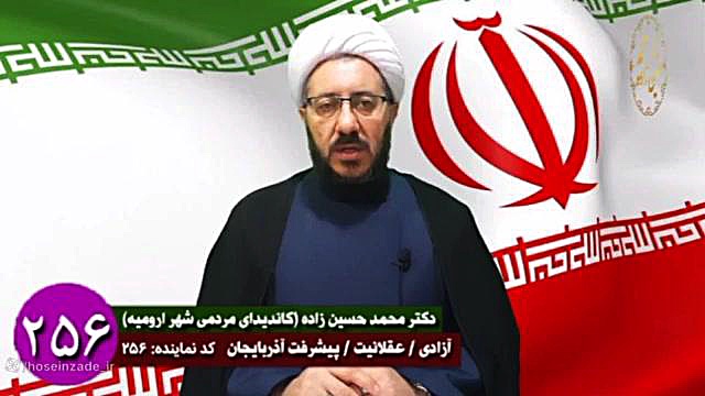 محمد حسین زاده ارومیه حجت الاسلام دکتر محمد حسین زاده