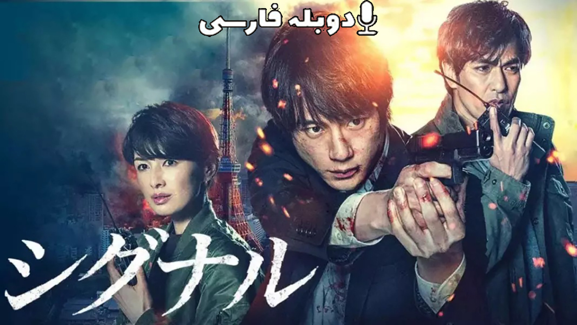 دانلود فیلم اکشن سیگنال Signal: The Movie 2021 دوبله فارسی (دانلود در توضیحات) زمان90ثانیه