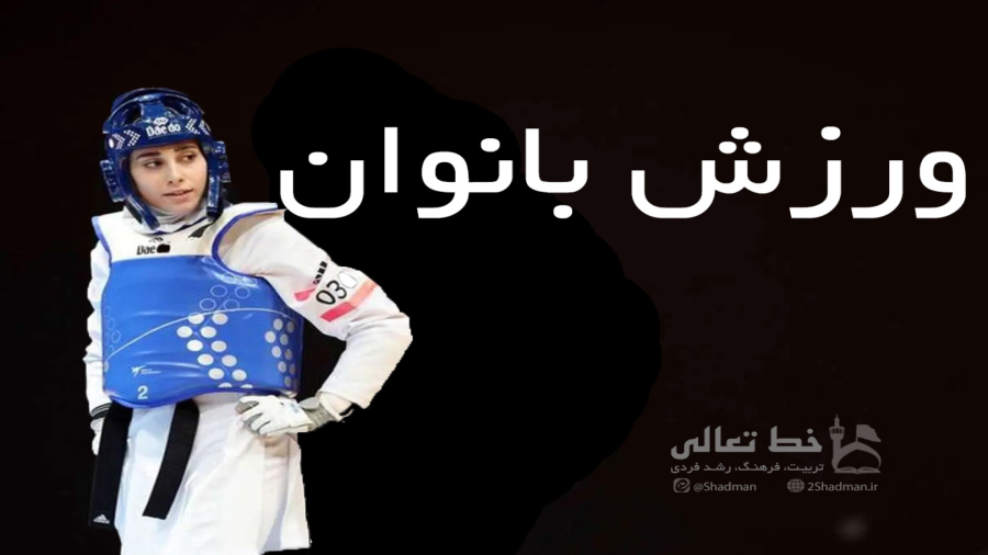 ورزش بانوان؛ خوب یا بد؟!