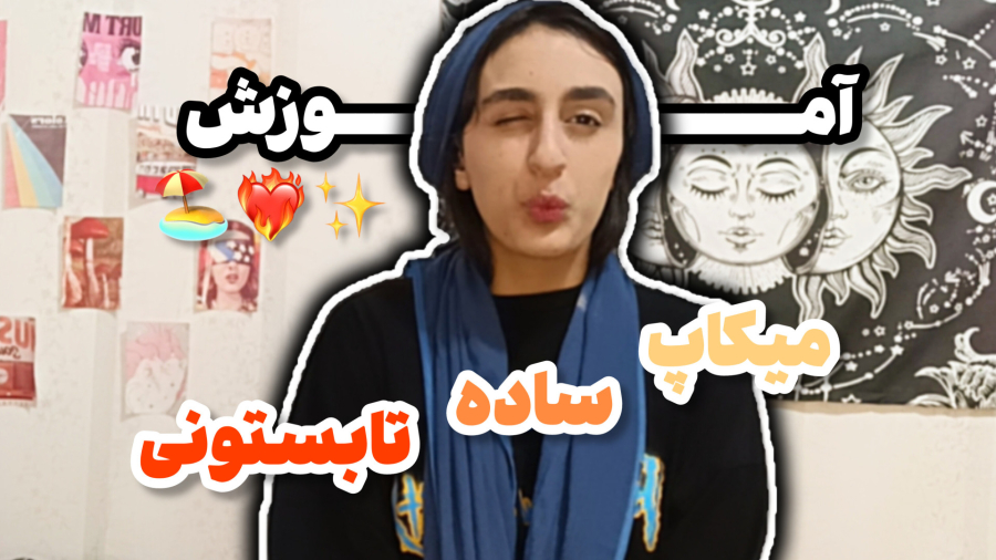 آموزش میکاپ ساده و تابستونی/برای روزمرگی!