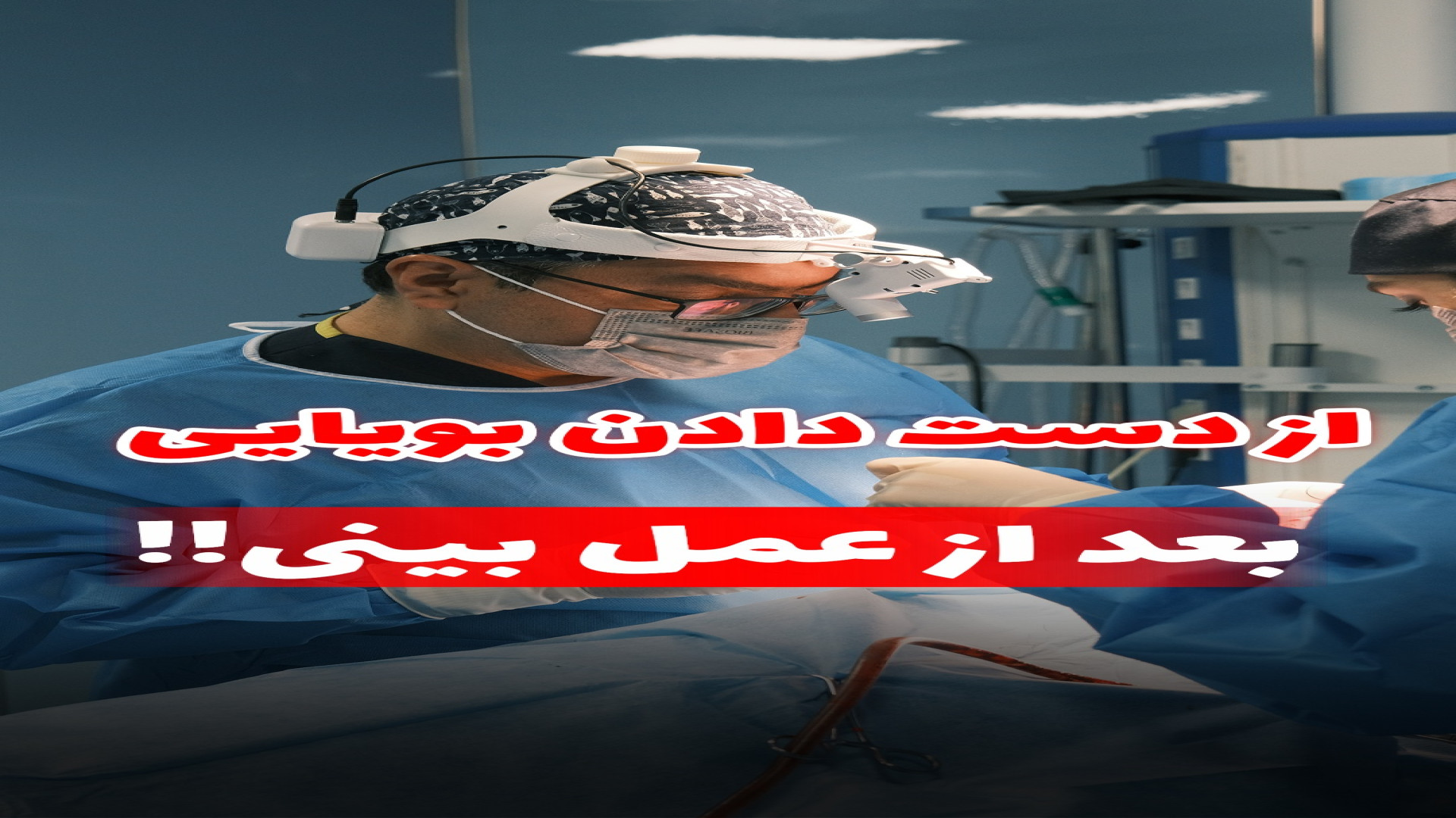 نکات قبل و بعد از عمل جراحی زیبایی بینی توسط دکتر محمد علی زرین قلم در مشهد
