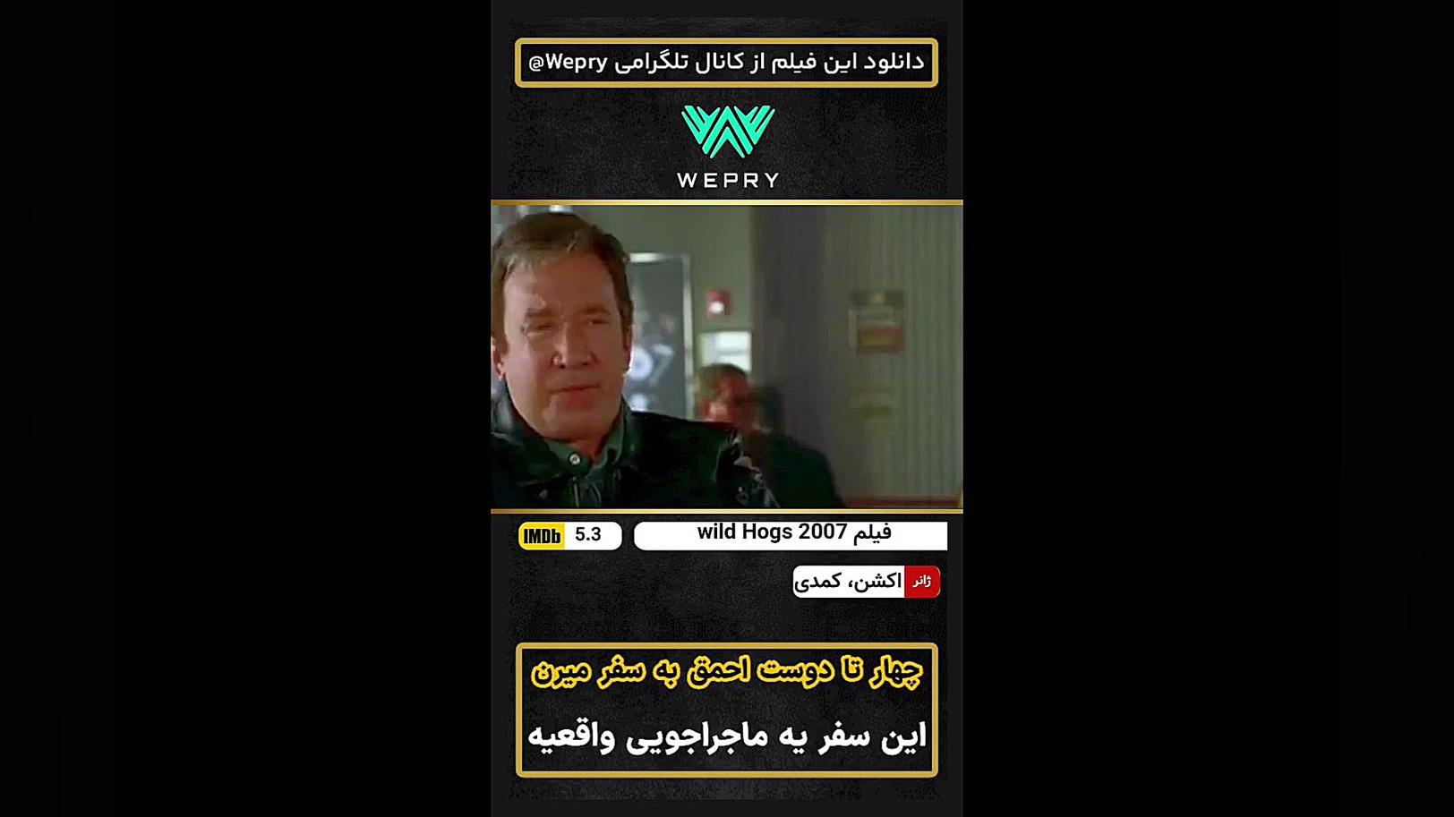 معرفی فیلم هیجانی ( Wild Hogs 2007 | گراز های وحشی ) | اکیپ موتور سوار زمان45ثانیه