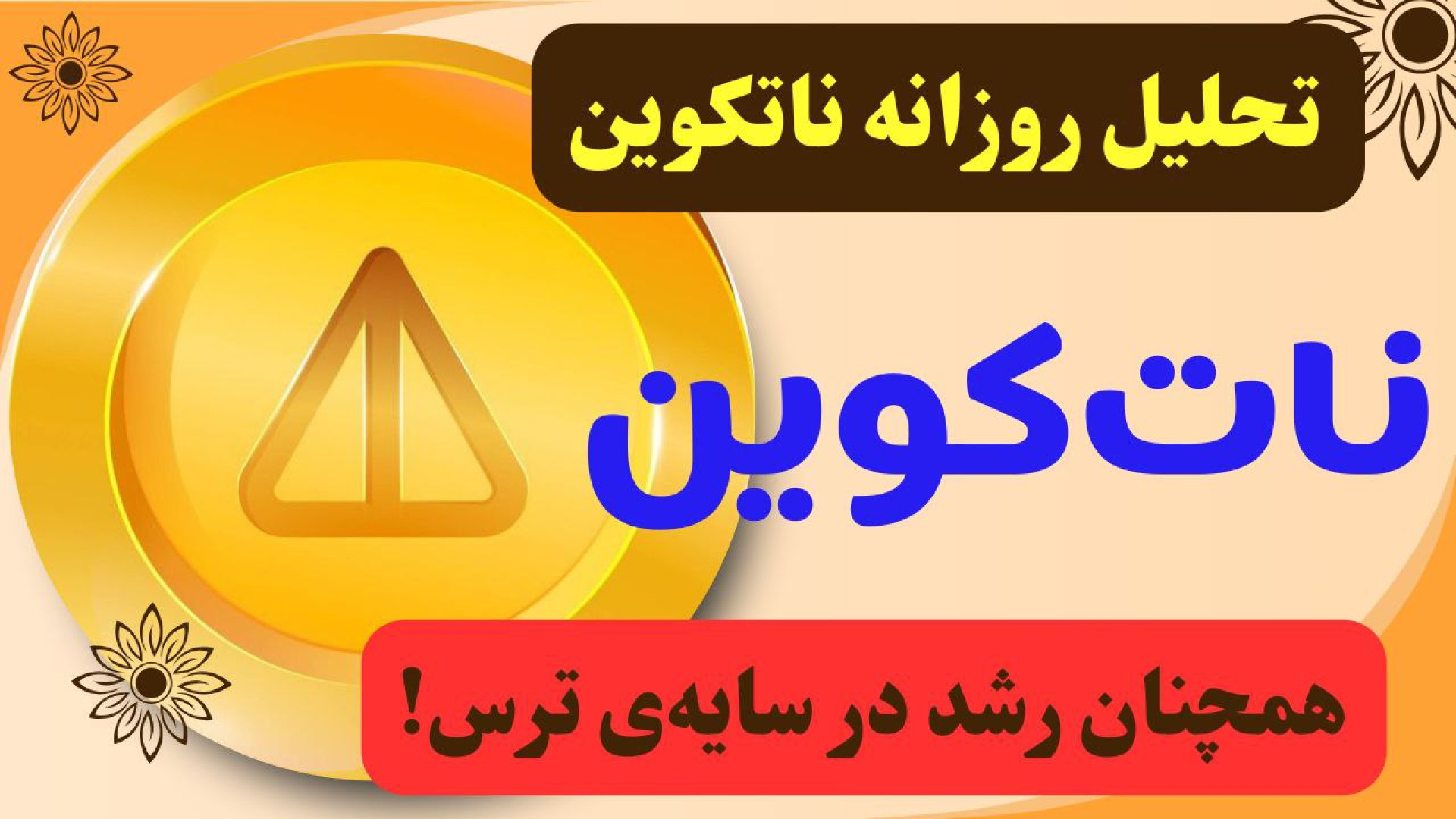 تحلیل , نات , کوین , | , صعود , سایه , روند , نزولی , ناتکوین , خبر , شکست , مقاومت , تبدیل , حمایت , تایم , ساعتی , دادیم , زمانی , محدوده , مهم , حمایتی , امیدوار , رشد , می‌توانیم , ساعت , منتظر , قدرتمند , مقاومتی , ارز , روزانه , ریزشی , صحبت , کردیم , احتمال , سقف , هفتگی , بهتر , روز , باقیمانده , هفته , نظاره‌گر , بسته , پایین‌تر , ریزش , ار