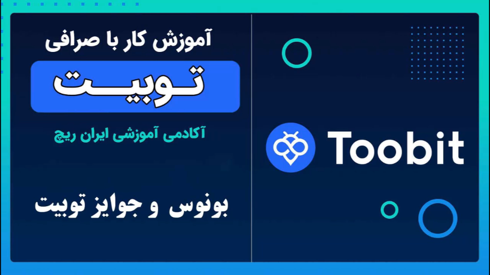 بونوس , صرافی , توبیت: , جوایز , پاداش , toobit , ایرانیان , توبیت , Toobit , متمرکز , ارزهای , دیجیتال , اکتبر , تاسیس , اجباری , نبودن , احراز , هویت , پشتیبانی , زبان , فارسی , قابلیت , کپی , ترید , عدم , نیاز , فیلترشکن , هم‌چنین , دارا , دمو , تریدینگ , ویژگی‌های , جذاب , می‌باشد , لینک , ثبت , تخفیف , کارمزد: , https: , www , com , iranrich