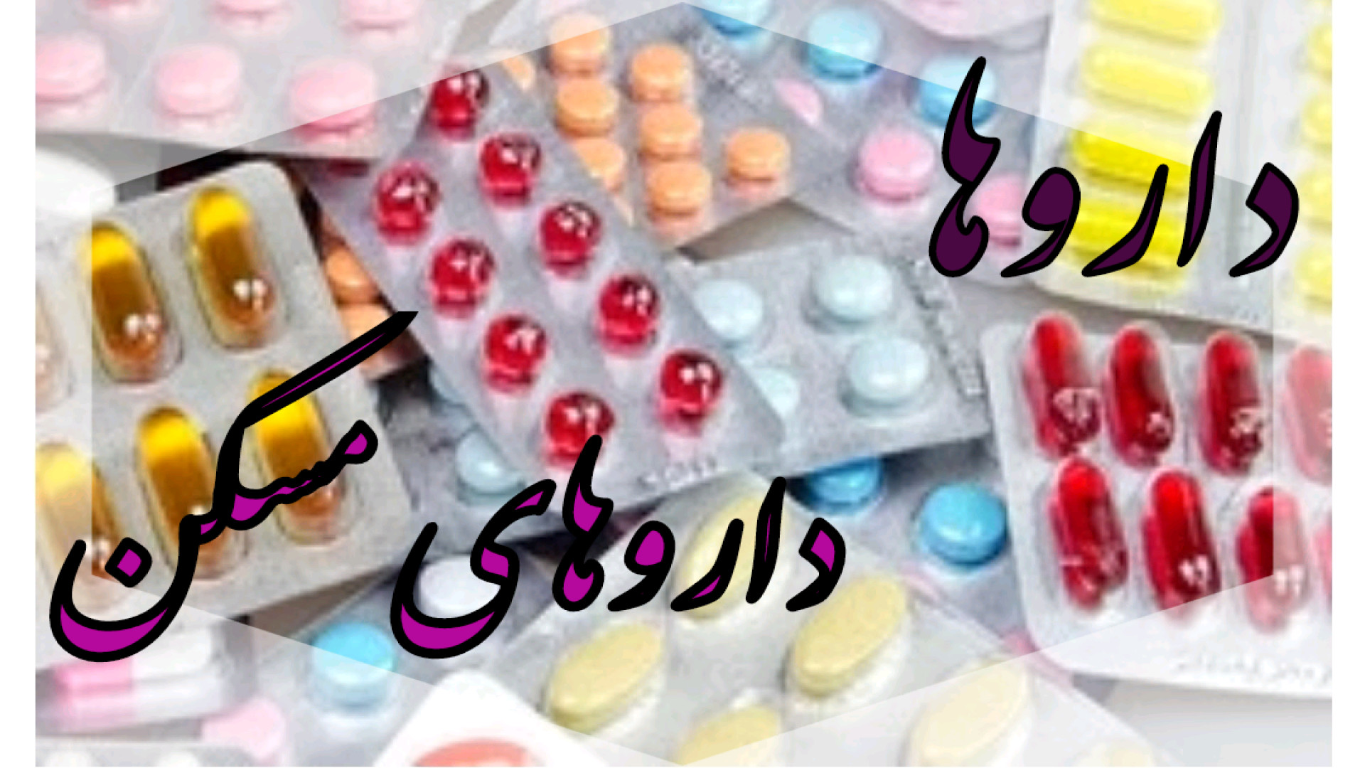 داروشناسی و توضیح داروهای مسکن جراحی زیبایی پلک