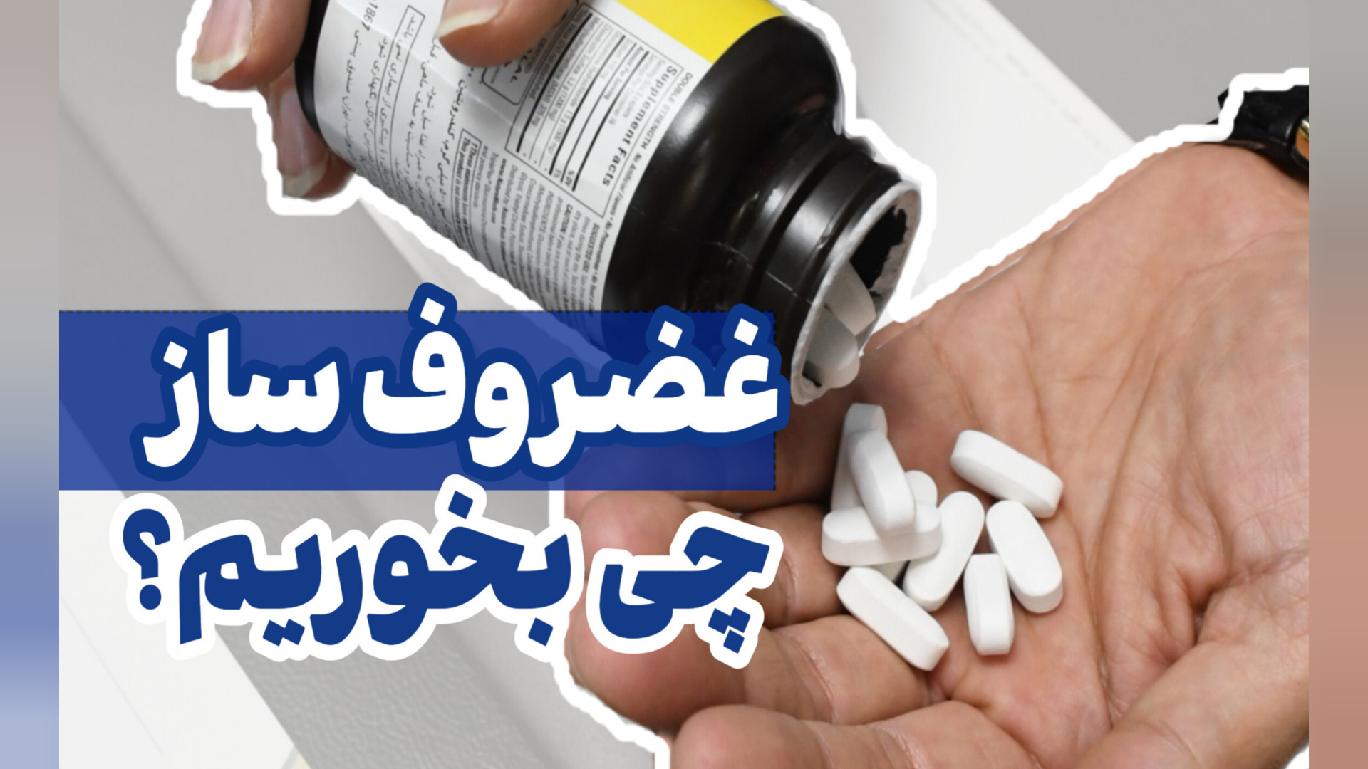 غضروف ساز چی بخوریم ؟ دکتر محمود جعفر بیگلو