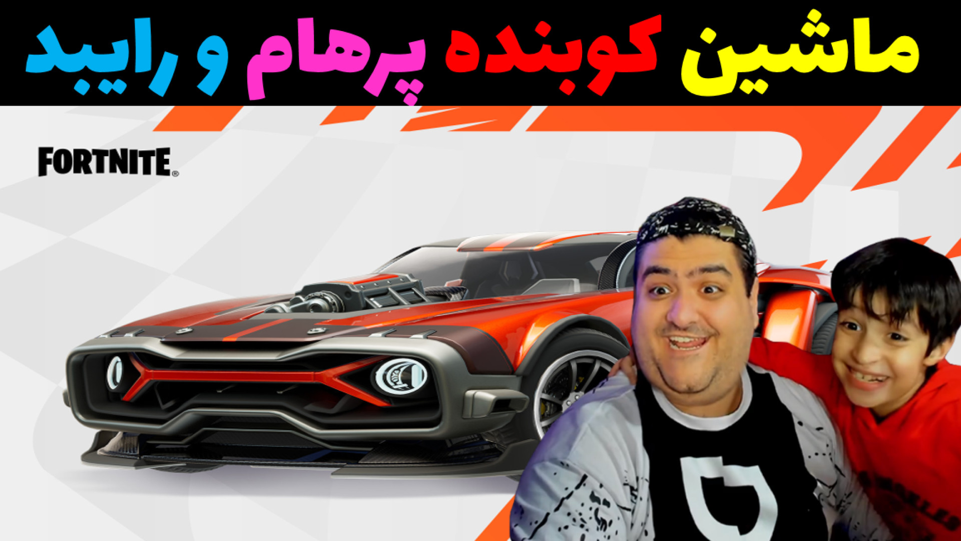 ماشین کوبنده رایبد و پرهام گیم پلی در فورتنایت دو نفره fortnite رضا عطاران