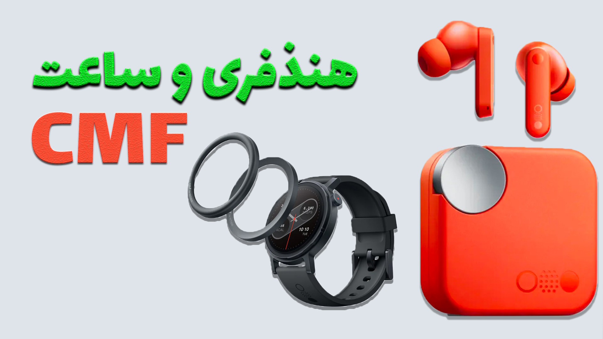 ساعت هوشمند و بادز پرو 2 برند سی ام اف :CMF Buds Watch Pro 2 لیپوماتیک