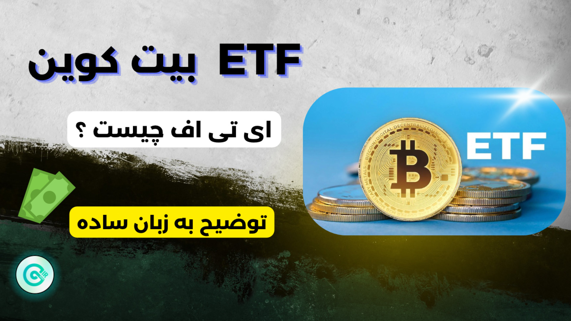تی , اف , چیست؟ , توضیح , ETF , بیت , کوین , زبان , ساده , کوینکس , درود , همراهان , همیشگی , کوینکس
ای , مفهومی , صندوق , سرمایه , معامله , مناسبی , کارشناسان , اراعه , تصمیم , گرفتیم , ویدیویی , جامع , کامل , تهیه , مفهوم , رو , عزیزان , بدیم
لایک , سابسکرایب , انرژی , مضاعفی , ادامه‌ی , بود
——————
#آموزشی , #ای_تی_اف , #بیت_کوین , #کوینکس , #ارز_دیجیتال
___________
لینک , ثبت , صرافی , :
https: , www , coinex , com , 4UJJ
