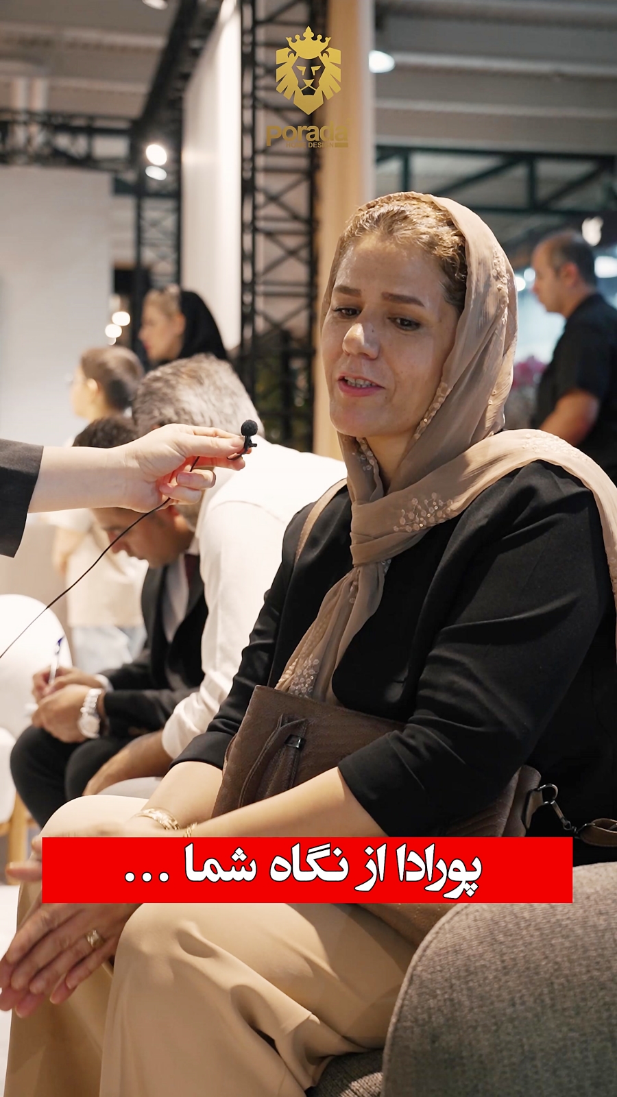 پورادا از نگاه مراجعه کنندگان نمایشگاه مبلمان تهران - 1403