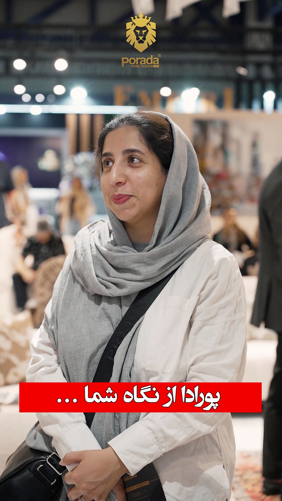 پورادا از نگاه مراجعه کنندگان نمایشگاه مبلمان تهران - 1403