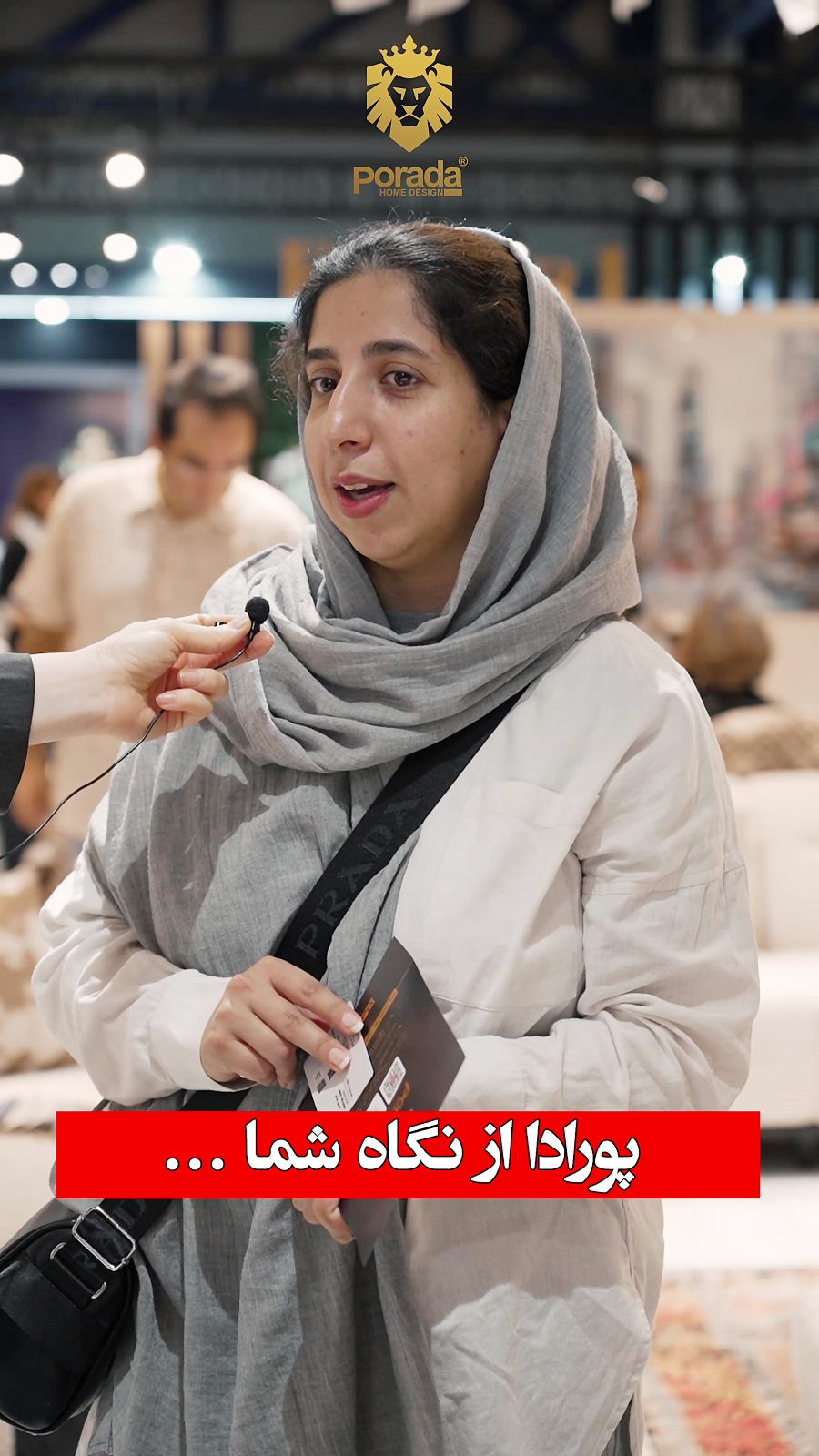 پورادا از نگاه مراجعه کنندگان نمایشگاه مبلمان تهران - 1403