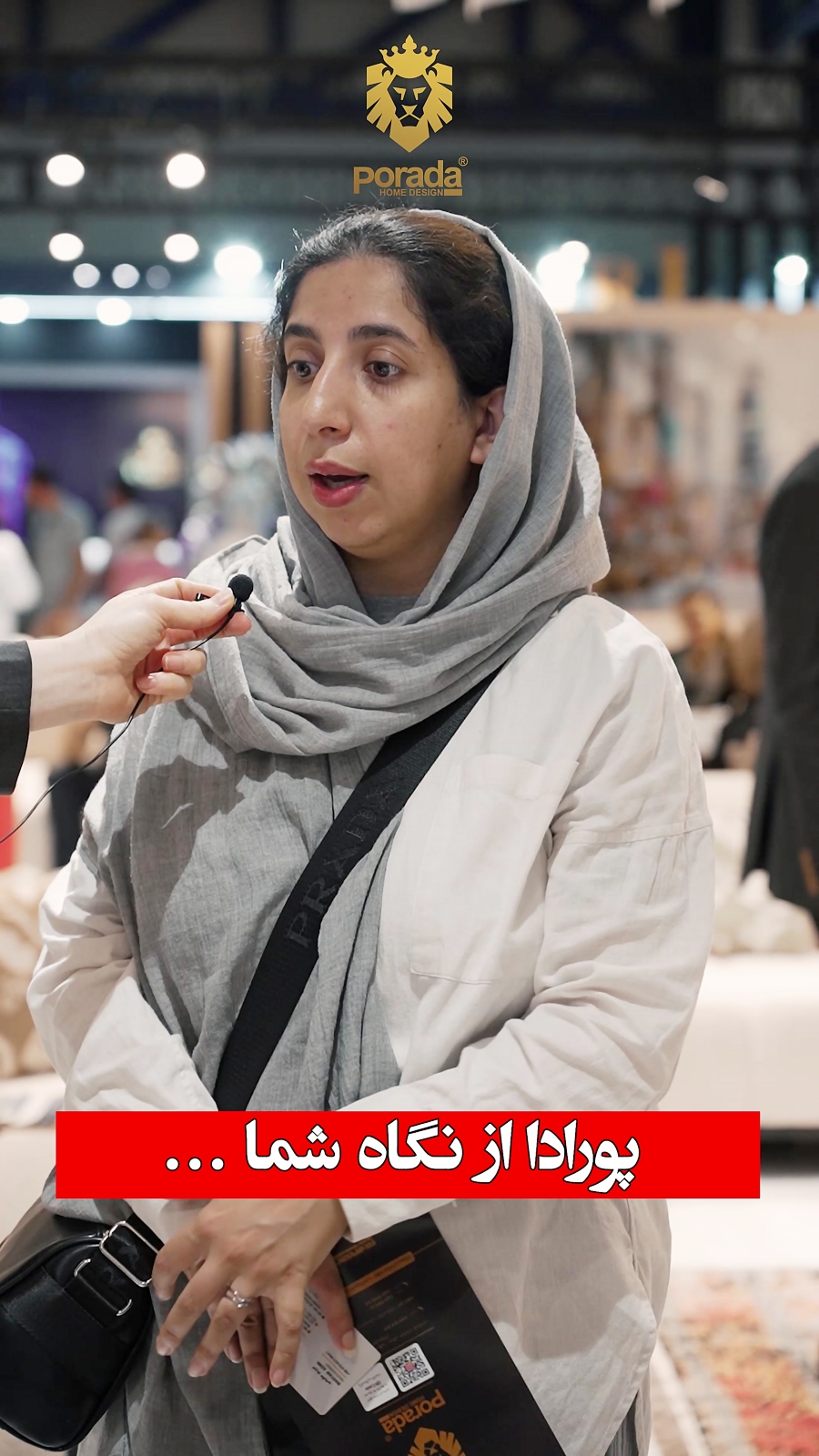 پورادا از نگاه مراجعه کنندگان نمایشگاه مبلمان تهران - 1403