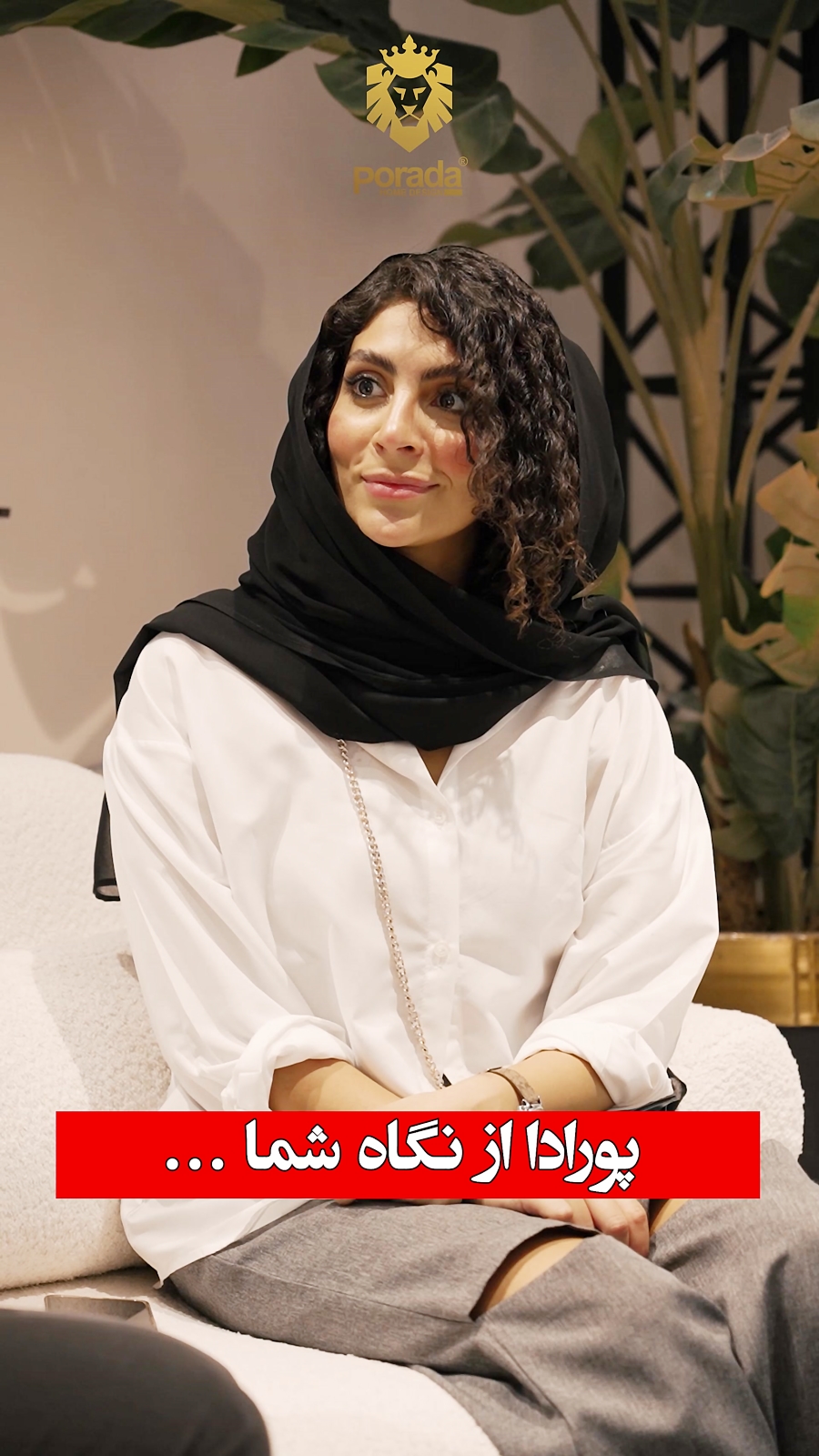 پورادا از نگاه مراجعه کنندگان نمایشگاه مبلمان تهران - 1403