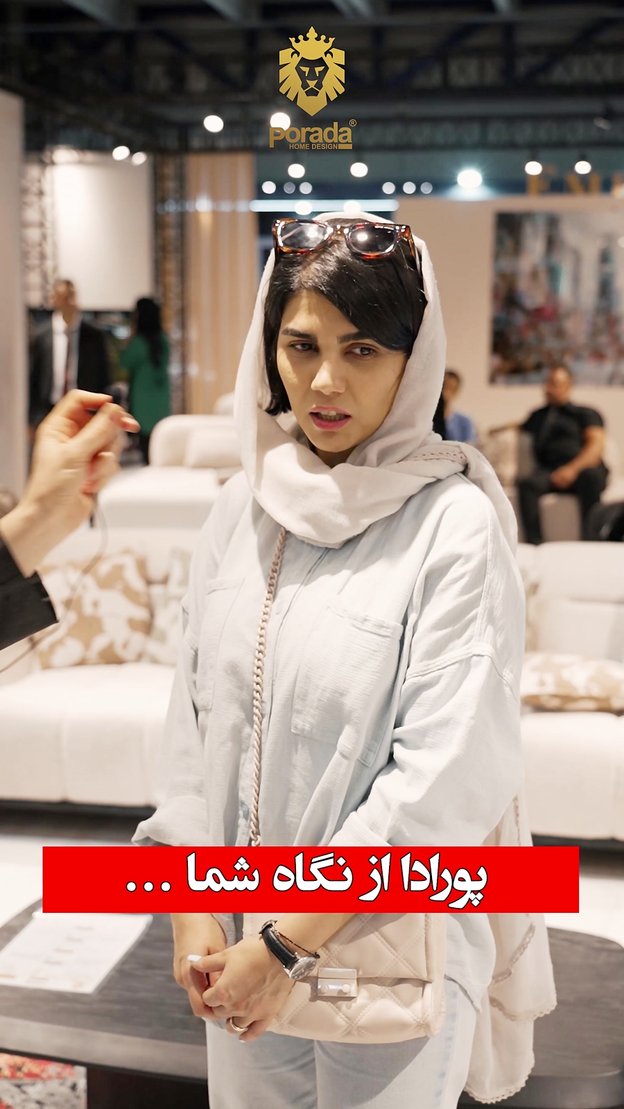پورادا از نگاه مراجعه کنندگان نمایشگاه مبلمان تهران - 1403