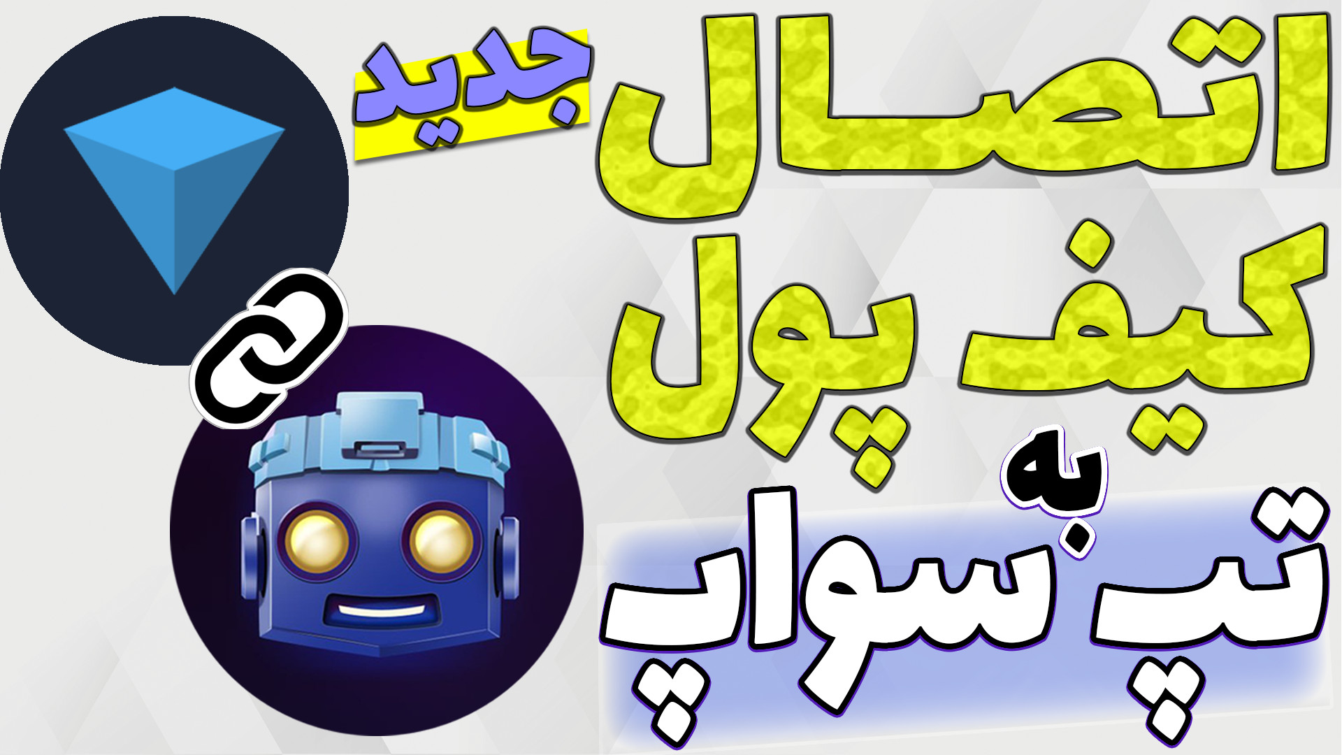 اتصال , تپ , سواپ , کیف , پول , تون , کیپر , اپدیت , بزرگ , انجام , قابلیت , فعال , تو , ویدیو , میتونید , راحتی , نظر , خودتونو , متصل , کنید

-هیچ , مطالب , پیشنهاد , خرید , فروش , سرمایه , !!!


اگه , شروع , نکردی , میم , فای , بزن , روش
https: , tapswap_mirror_1_bot?start=r_465612472
ادلیست , همستر , کامبت
https: , addlist , _CN3SLwfMTg0OGJk
لینک , گروه , تلگرام , خودمون
https: , glorybit_chat , ارتباط , تلگرام* , https: , glorybit , اینستاگرام , * , www , instagram , com , glorybit_