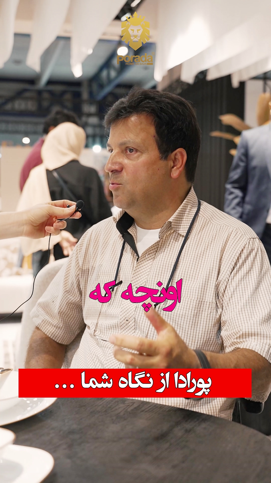 پورادا از نگاه مراجعه کنندگان نمایشگاه مبلمان تهران - 1403
