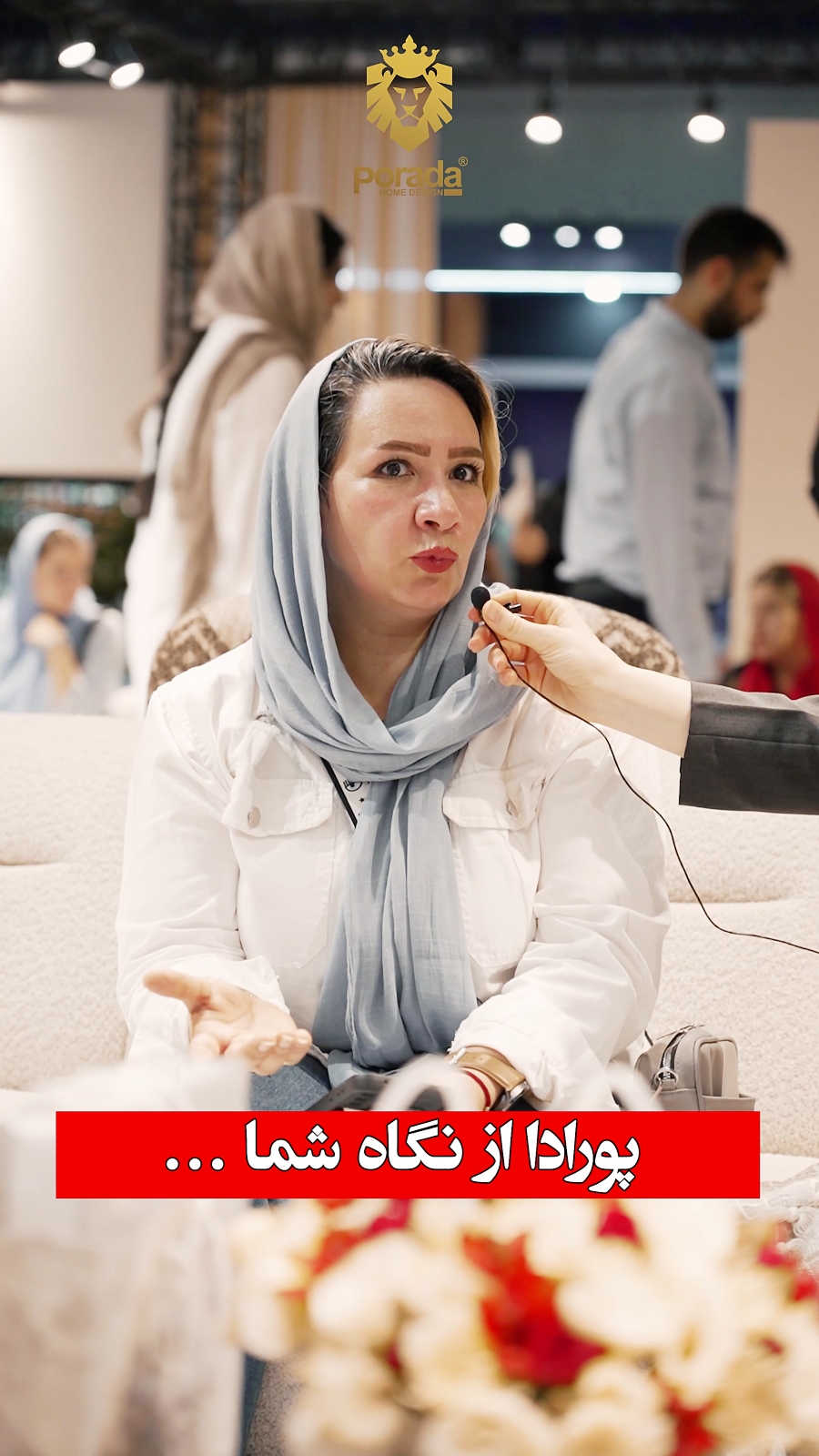 پورادا از نگاه مراجعه کنندگان نمایشگاه مبلمان تهران - 1403