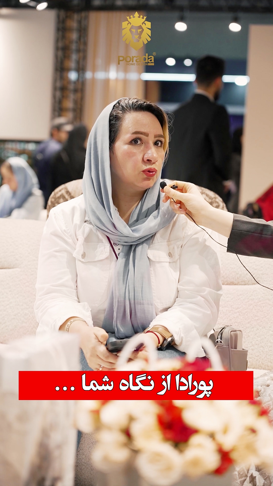 پورادا از نگاه مراجعه کنندگان نمایشگاه مبلمان تهران - 1403