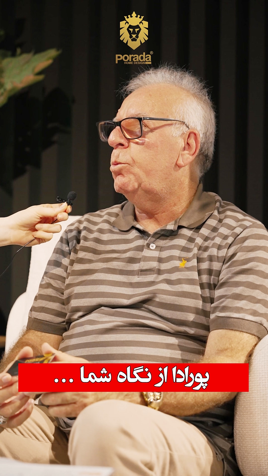پورادا از نگاه مراجعه کنندگان نمایشگاه مبلمان تهران - 1403