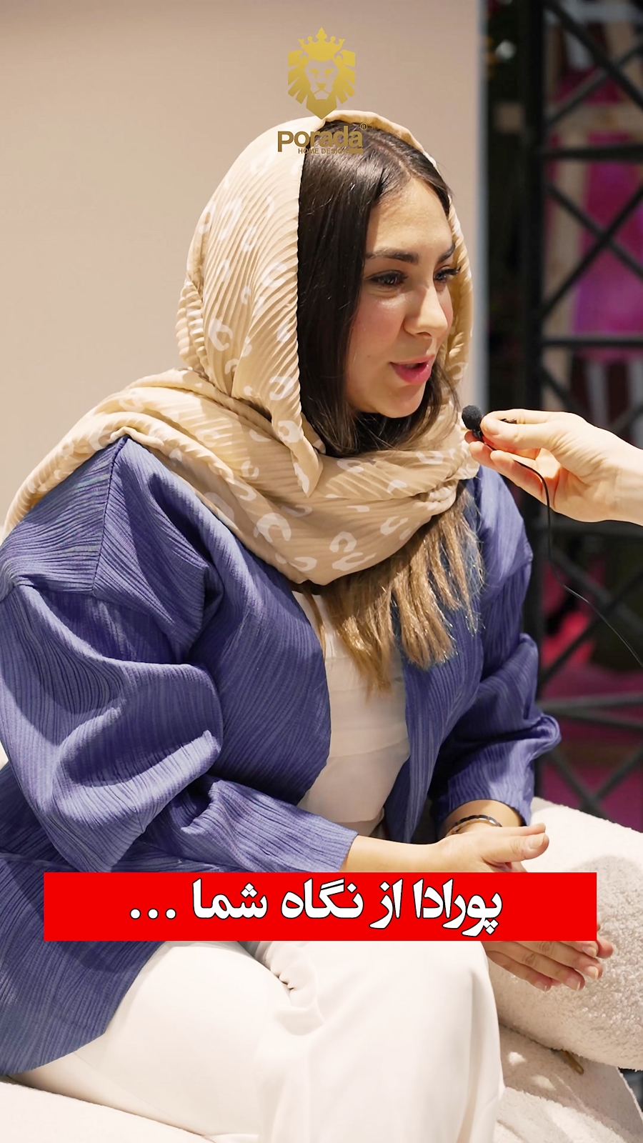 پورادا از نگاه مراجعه کنندگان نمایشگاه مبلمان تهران - 1403