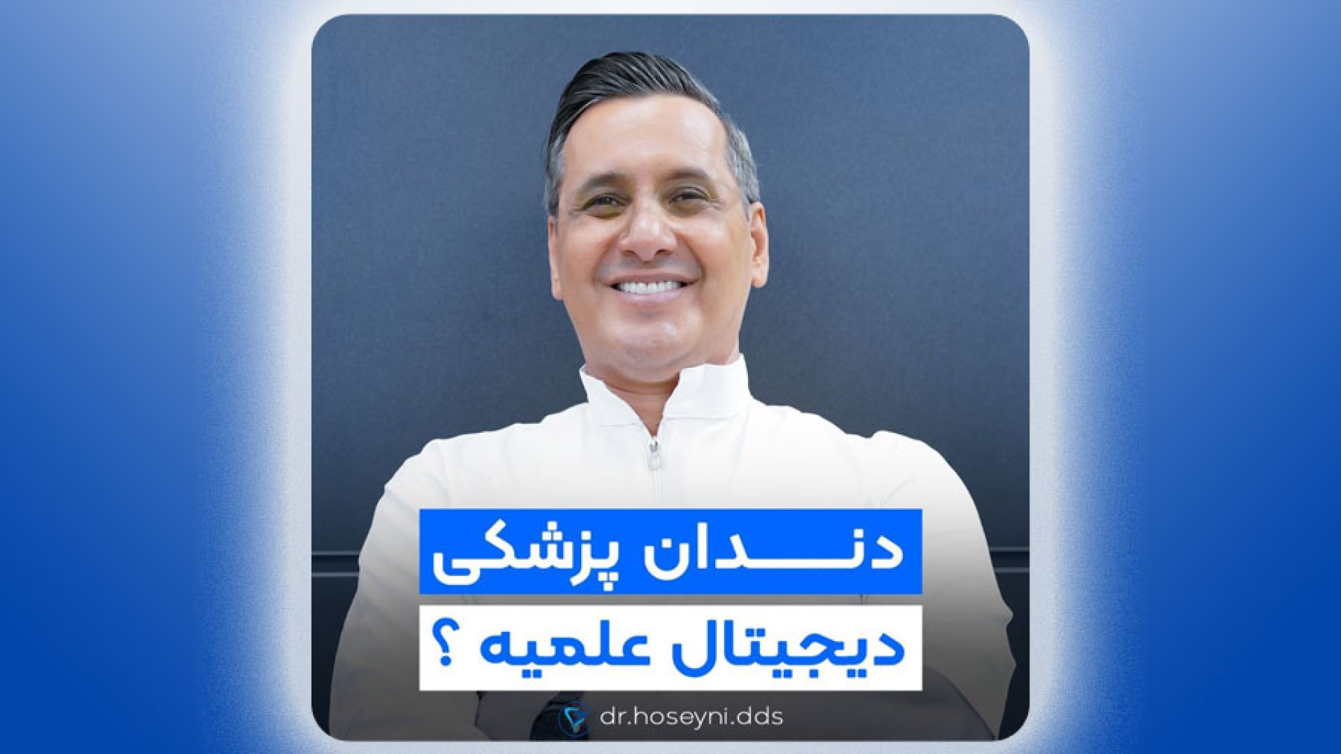 دندانپزشکی دیجیتال تهران دکتر سید محمدرضا حسینی
