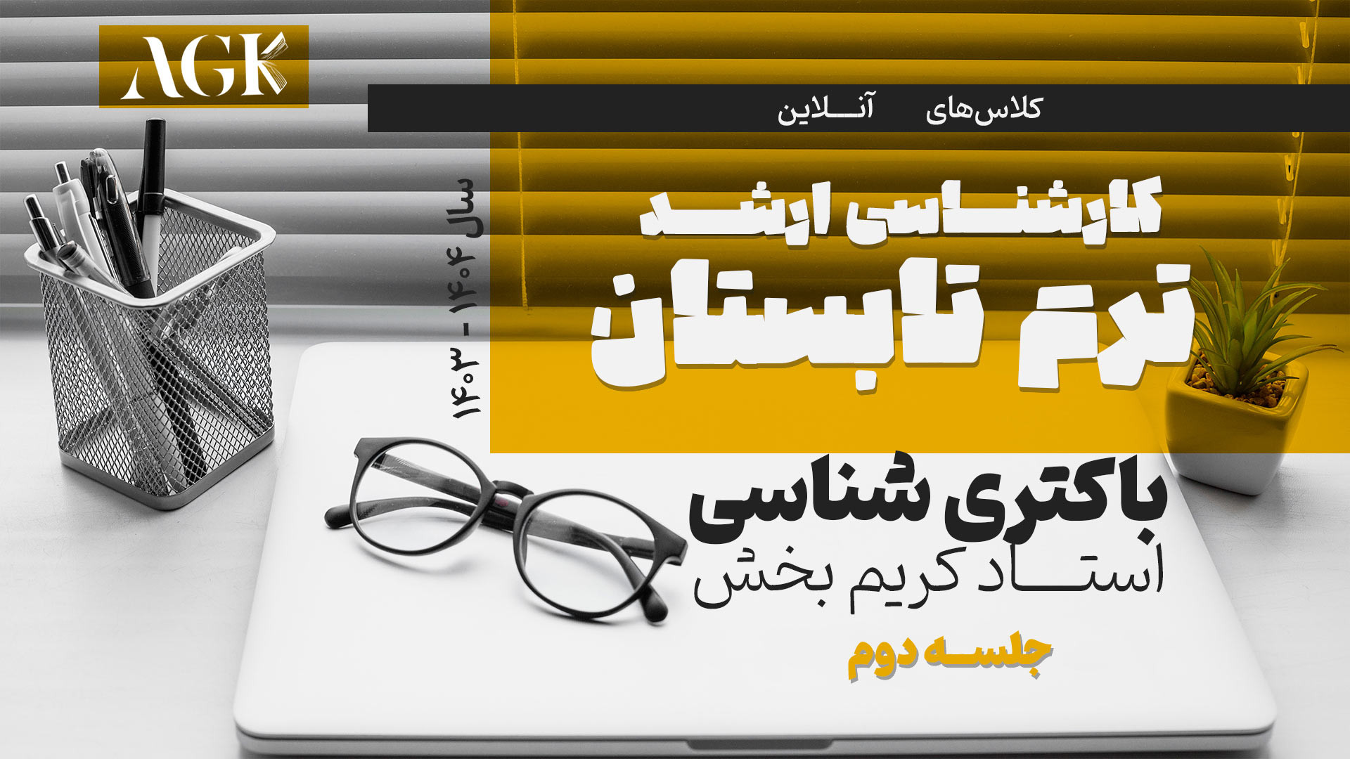 جلسه دوم کلاس باکتری شناسی(ارشد) استاد کریم بخش جرمگیری