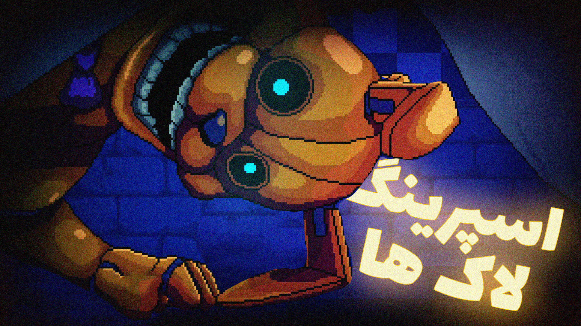 هر جایی که برین اون صداتونو میشنوه ... | Fnaf into the pit #3 ویدیو قندی
