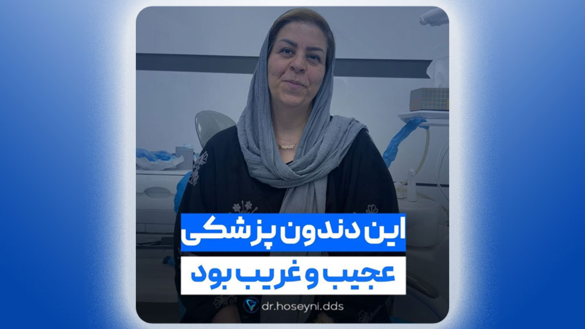 نظر در مورد دندانپزشکی دیجیتال دکتر سید محمدرضا حسینی