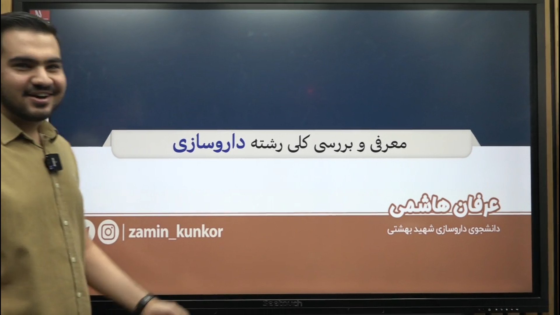 معرفی و بررسی رشته داروسازی | عرفان هاشمی زمان2729ثانیه