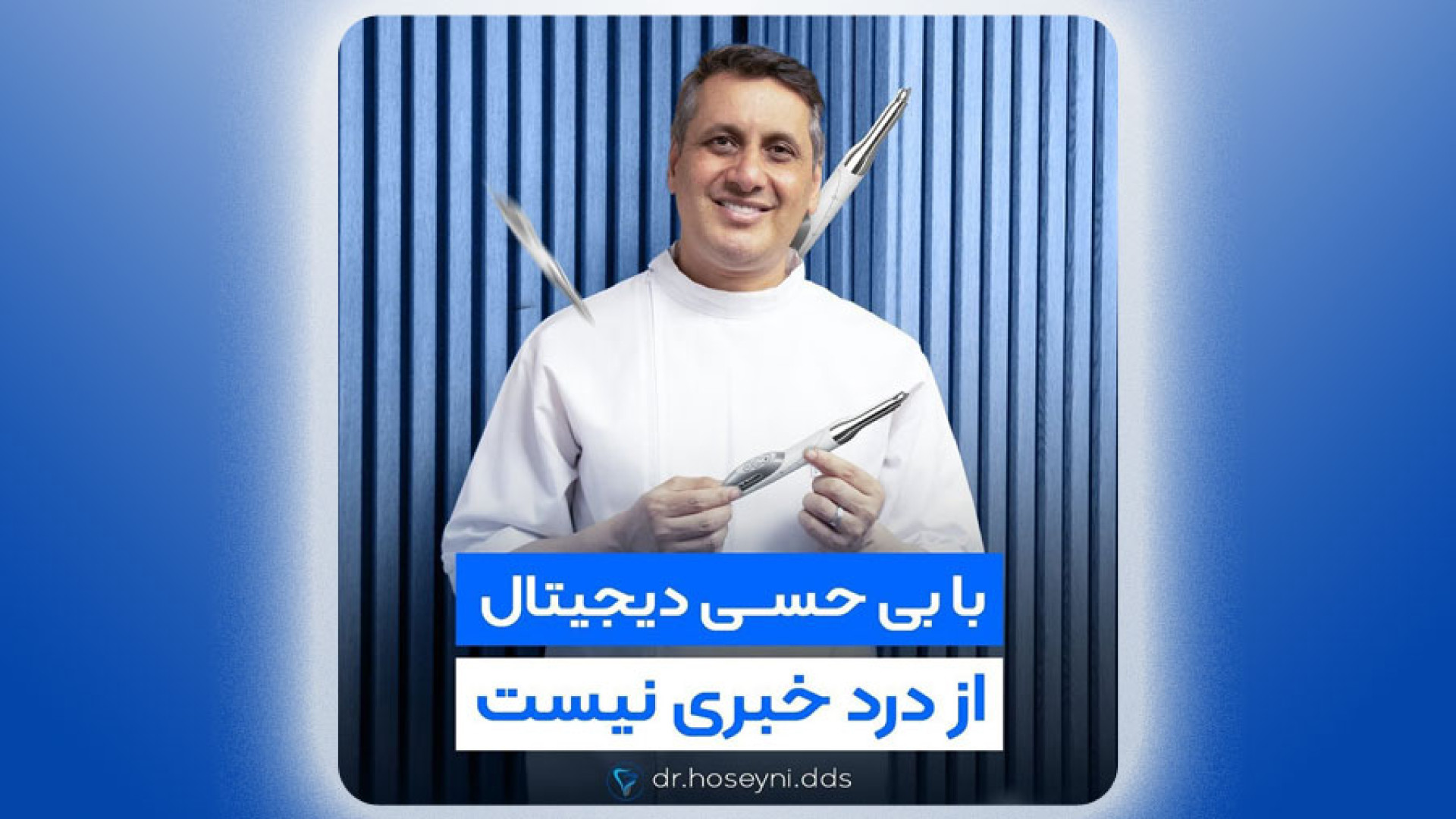 بی حسی دیجیتال دکتر سید محمدرضا حسینی