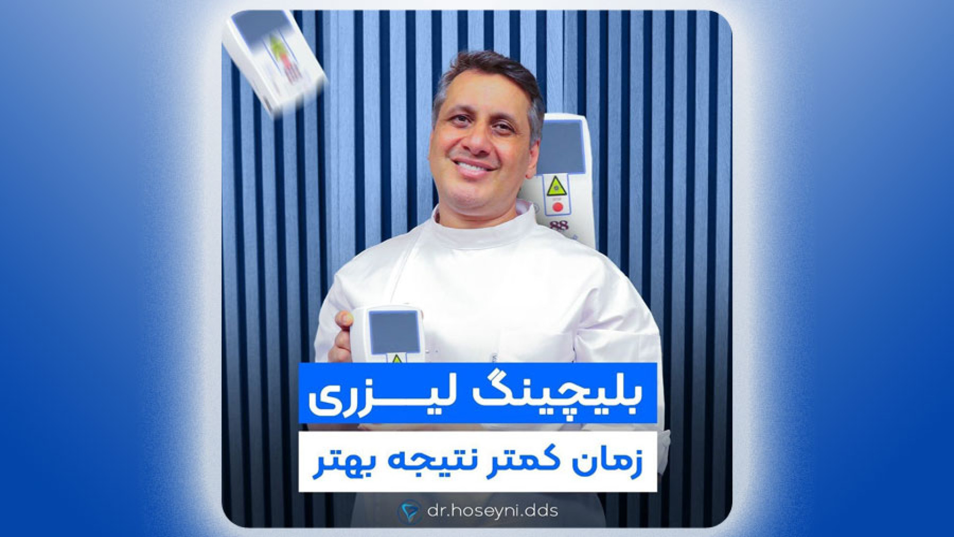 بلیچینگ لیزری دکتر سید محمدرضا حسینی