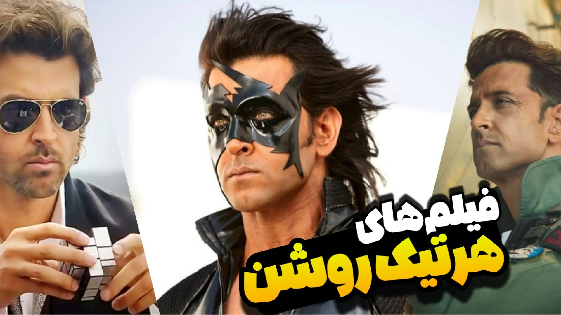 معرفی فیلم های اکشن "هرتیک روشن" زمان172ثانیه